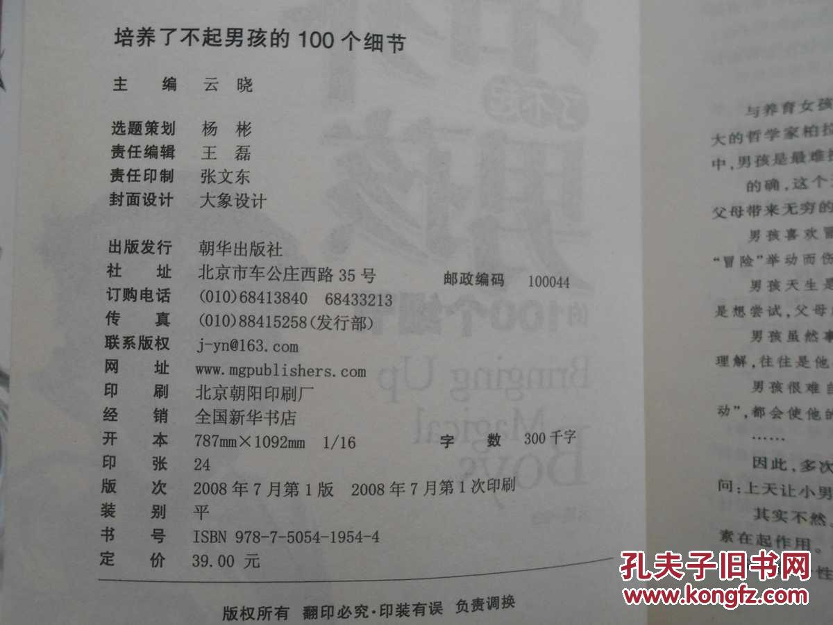 【图】培养了不起男孩的100个细节_价格:4.00