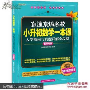 高思教育·直通京城名校·小升初数学一本通: