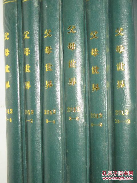 【图】父母世界 2012年全1-12期 共6本精装合