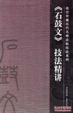 石鼓文_简介_作者:傅建林 撰_紫禁城出版社
