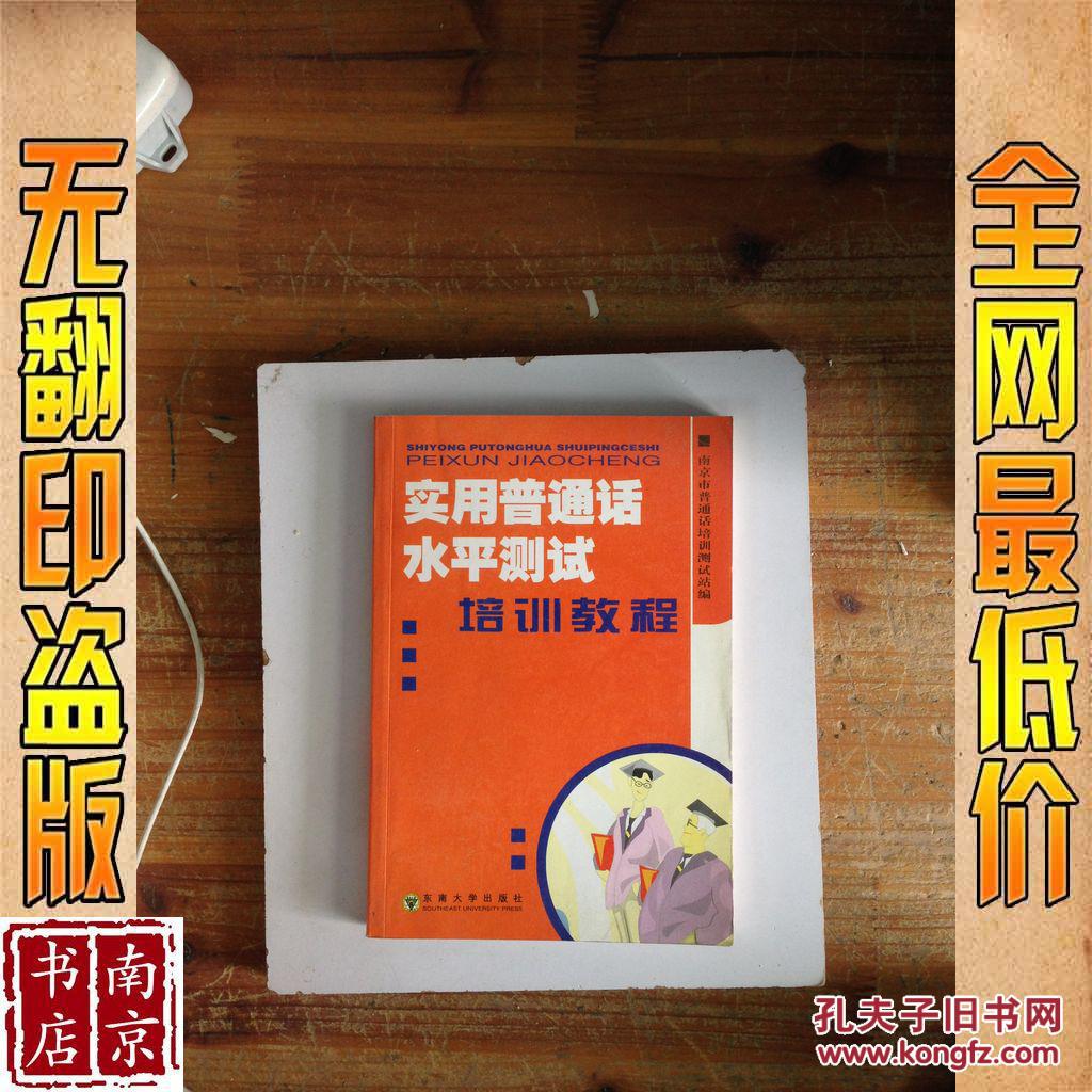 【图】实用普通话水平测试 培训教程_价格:99