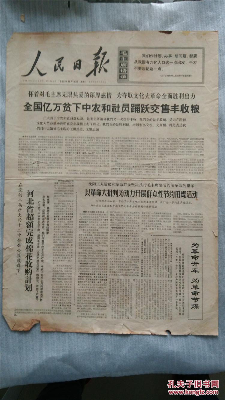 《人民日报》 1968年12月16日