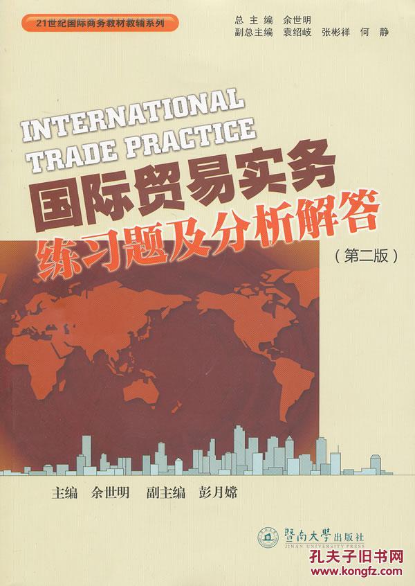 【图】国际贸易实务练习题及分析解答(第二版