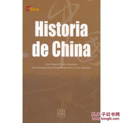 【图】中国历史-西班牙文_价格:63.70