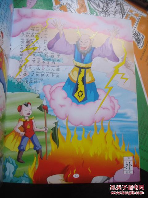 【图】中国儿童古典童话 西游记之 智擒红孩儿