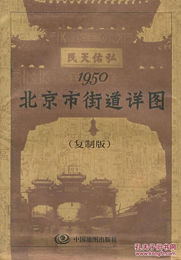 1950-北京市街道详图(复制版)图片