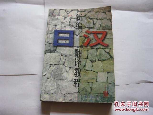 【图】新编日汉翻译教程_价格:6.00_网上书店