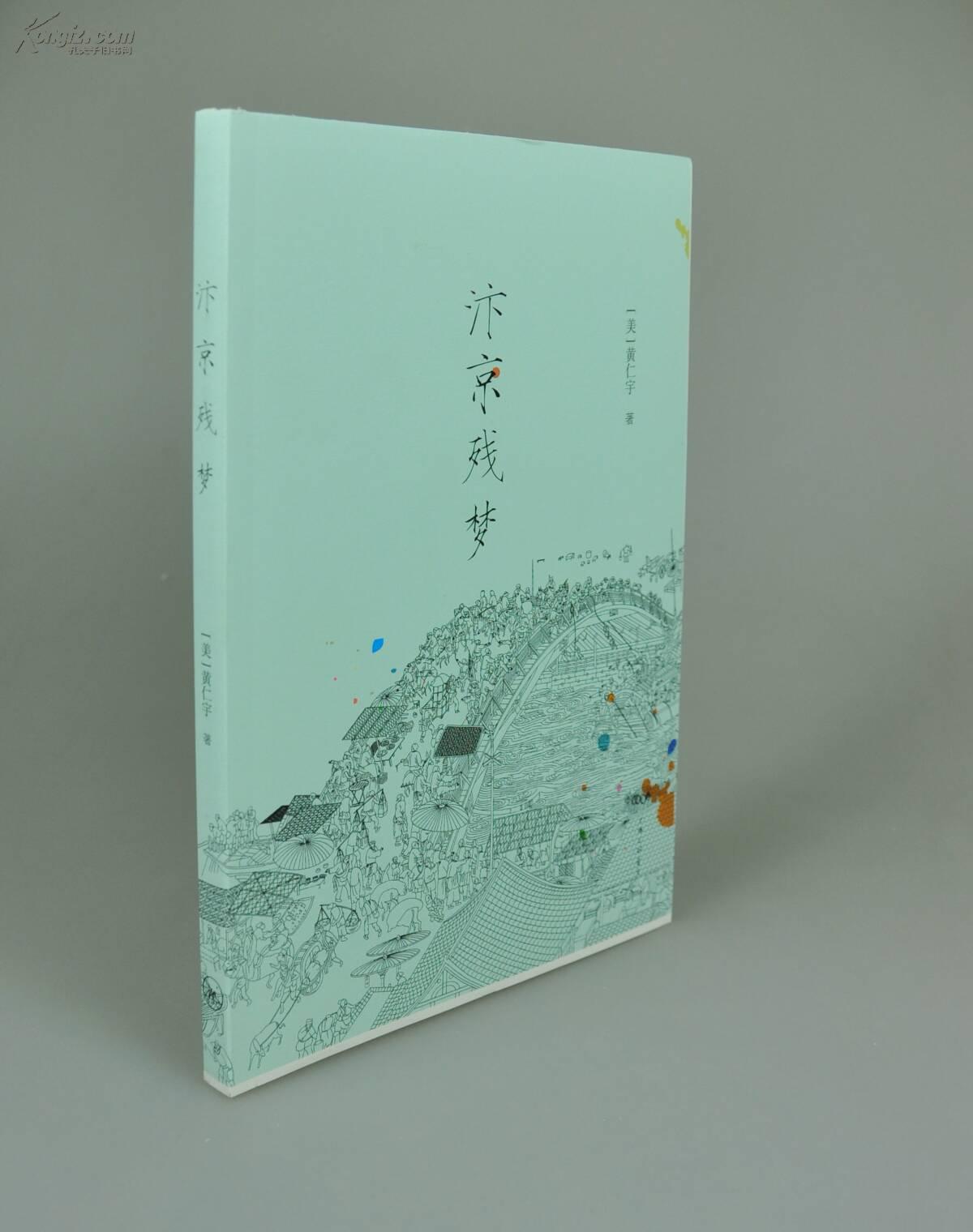 三辉书系之黄仁宇历史小说《汴京残梦》限量毛边本 包邮