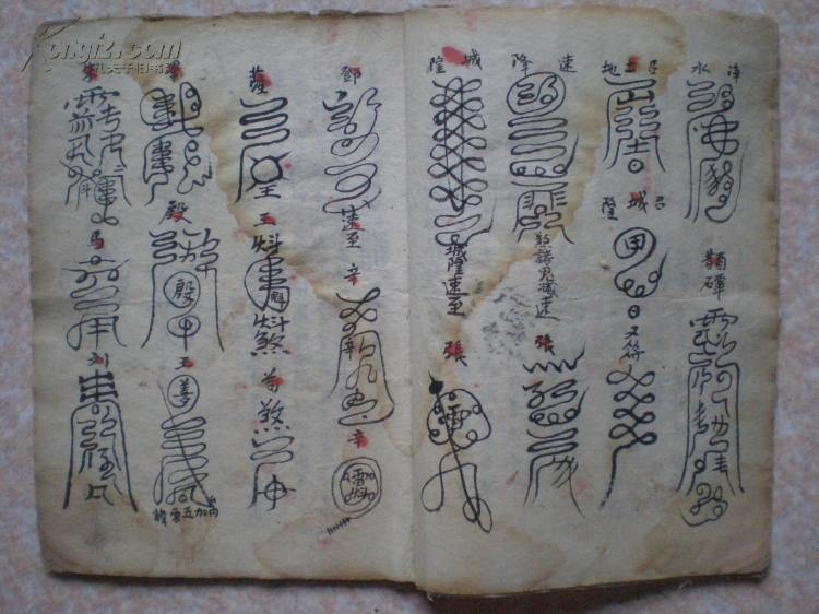 【孔网首拍】【清 手写本】【罕见 道家符咒书】:新颁