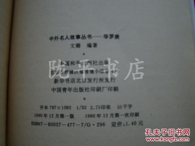 【图】华罗庚 中外名人故事丛书_价格:2.00