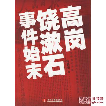 【图】高岗饶漱石事件始末_价格:25.70_网上书