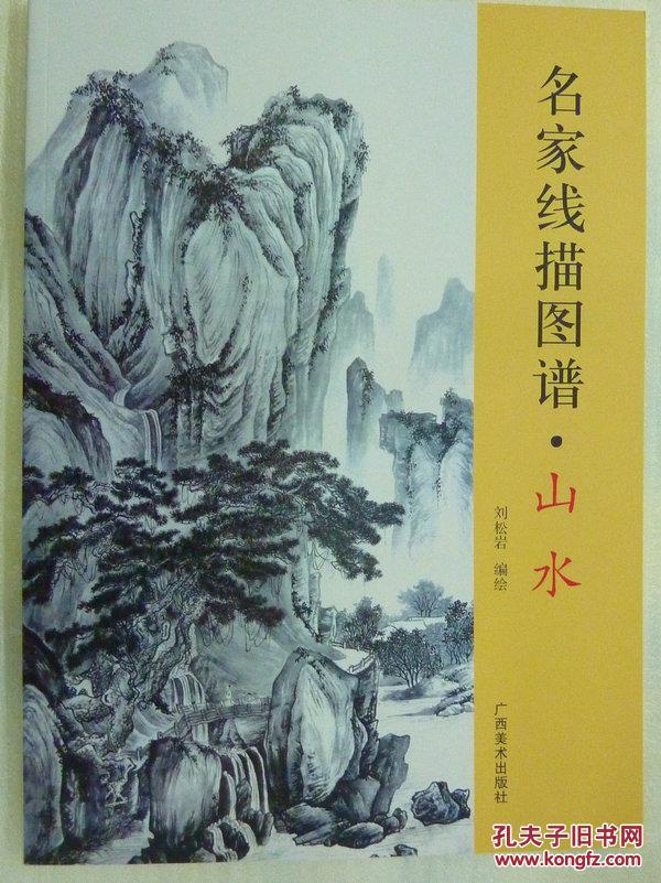 【图】名家线描图谱 山水_价格:16.00