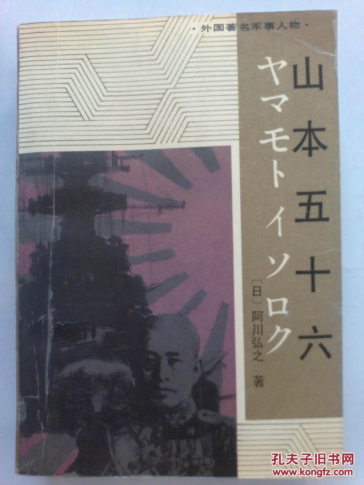 山本五十六