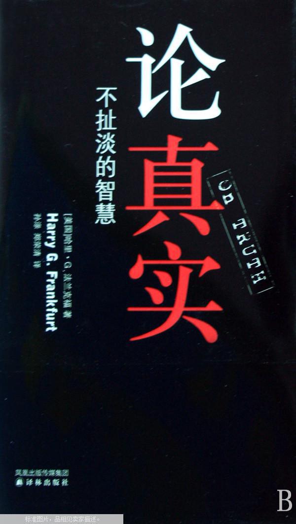 论真实:不扯淡的智慧(精装)