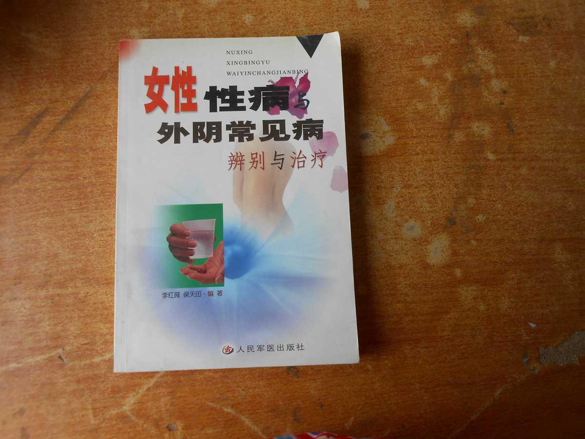 女性性病与外阴常见病