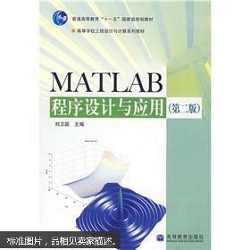 【图】MATLAB程序设计与应用(第2版)_价格:1