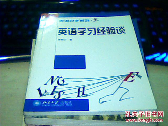 【图】英语好学系列5 英语学习经验谈_价格:5