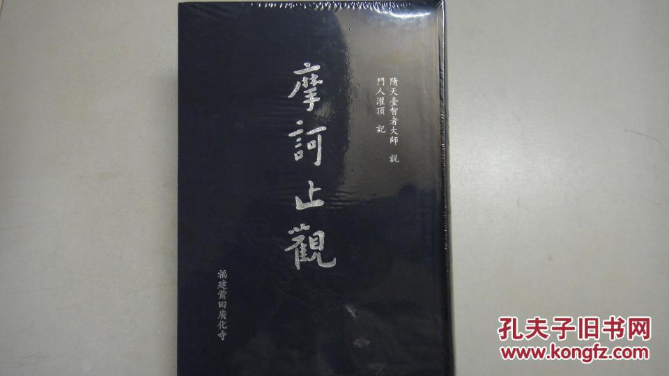 【图】摩诃止观 精装_价格:50.00