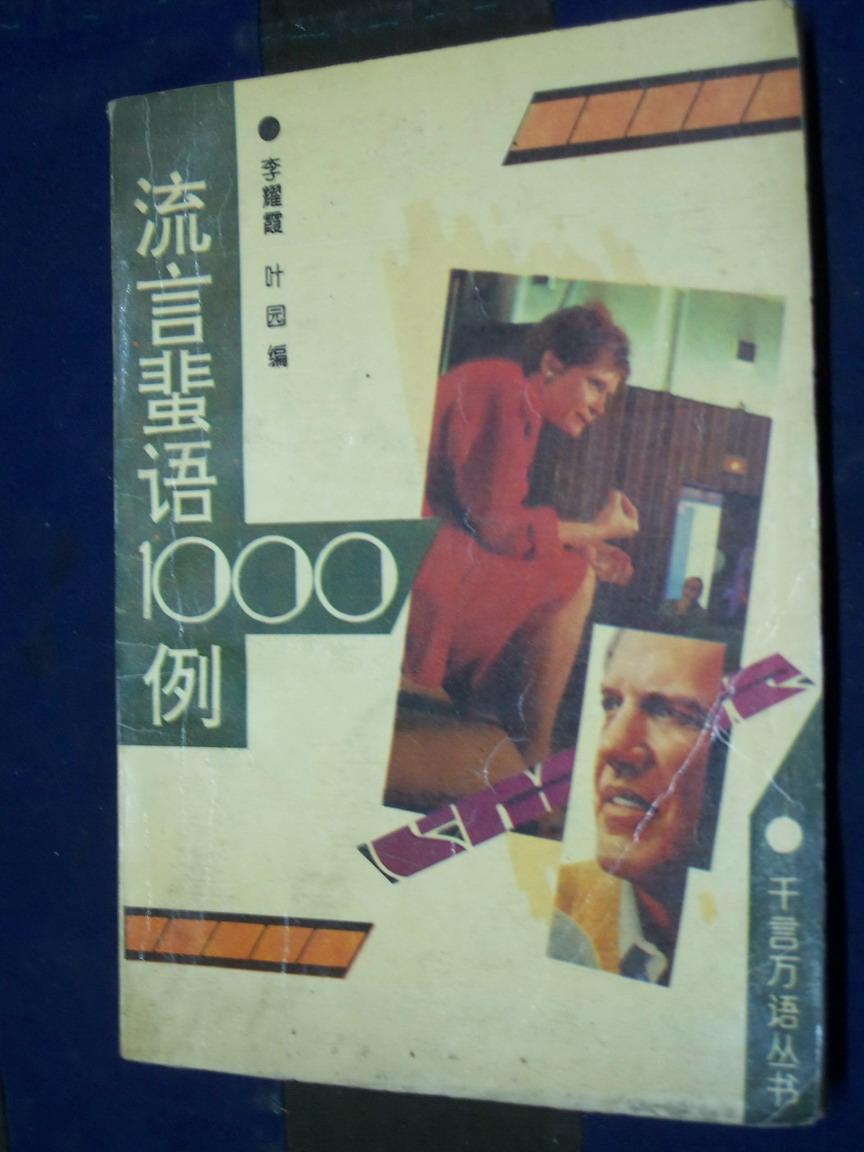 流言蜚语1000例