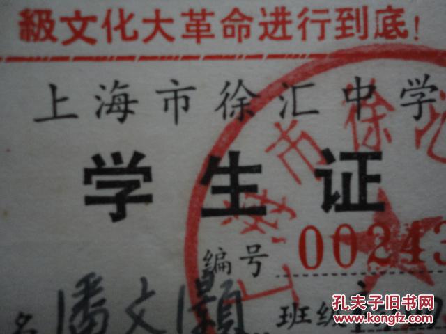 【图】1968年 上海徐汇中学《学生证》【潘文