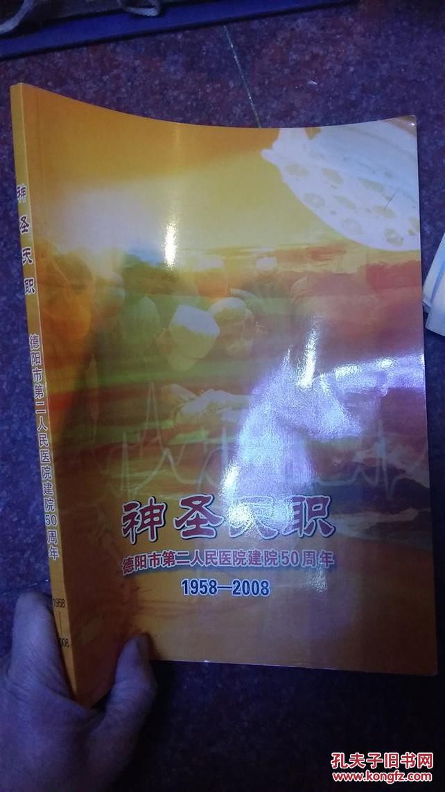 【图】德阳市第二人民医院建院五十周年_价格