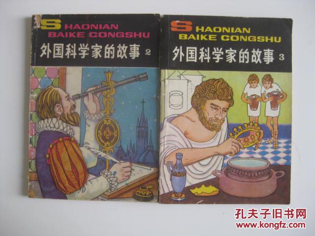 【少年百科丛书 外国科学家的故事2伽利略 3陈基米德(插图本