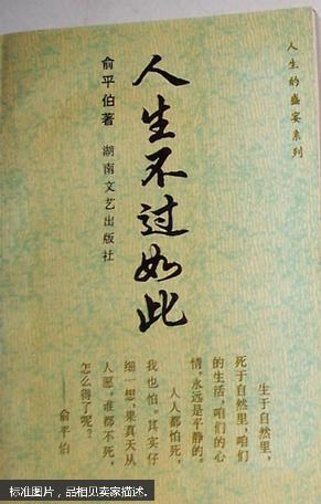 人生不过如此:俞平伯人生随笔集