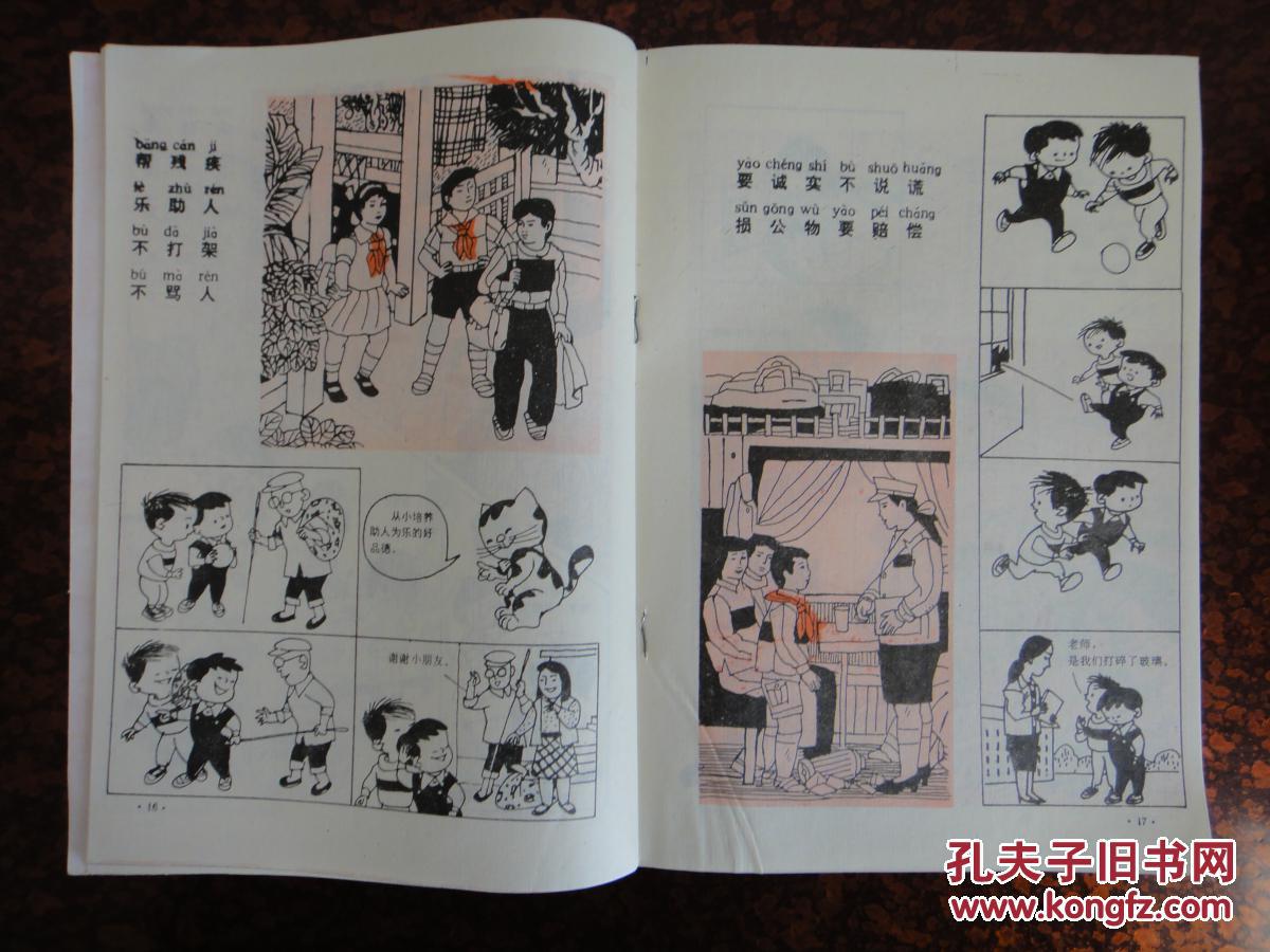 怎样做个好孩子漫画小学生守则小学生日常行为规范