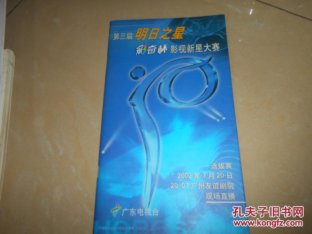 第三届明日之星彩奇杯影视新星大赛