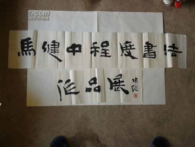 保真专场:著名书法家 张继 毛笔题 马健中程度书法作品展 书法原件一