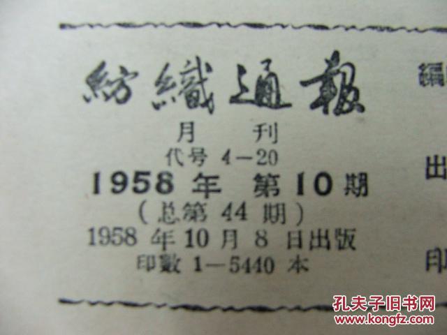 【图】极具收藏价值58老期刊《纺织通报》10
