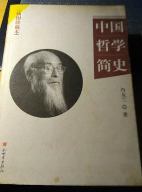 中国哲学简史_简介_作者:冯友兰著_新世界出版