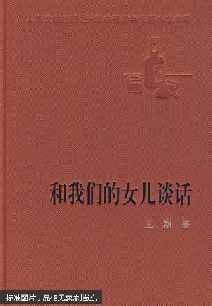 【图】和我们的女儿谈话_价格:11.00_网上书店