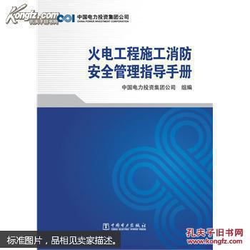 【图】火电工程施工消防安全管理指导手册_价