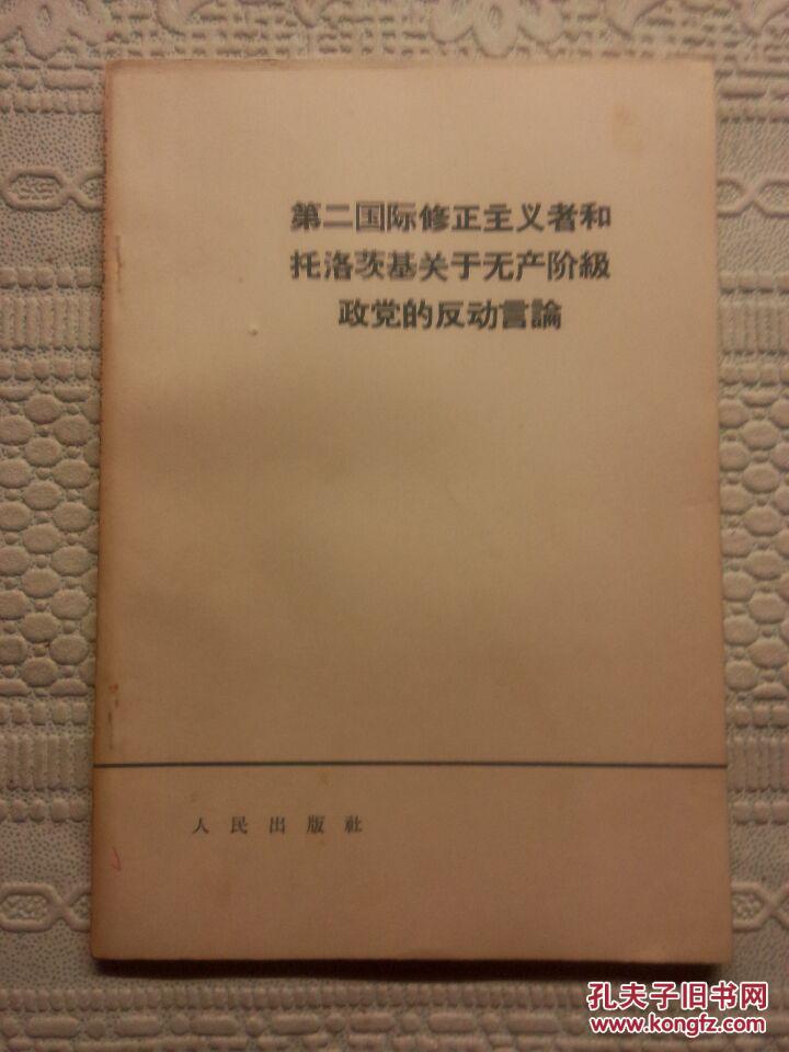 第二国际修正主义者和托洛茨基关于无产阶级政党的反动言论