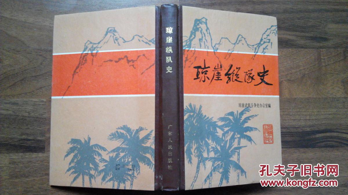 *【精装】琼崖纵队史(广东人民出版社1986年一版一印)
