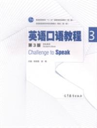 【图】英语口语教程3(第3版) 姚保慧 9787040