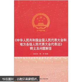 代表大会和地方各级人民代表大会代表法