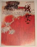中国近现代名家画集·钱松喦 八开精装带函套 大红袍系列画集