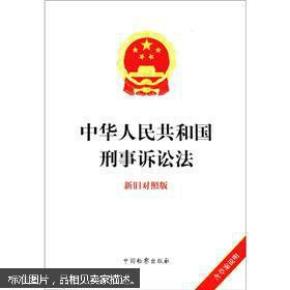中华人民共和国刑事诉讼法(新旧对照版)