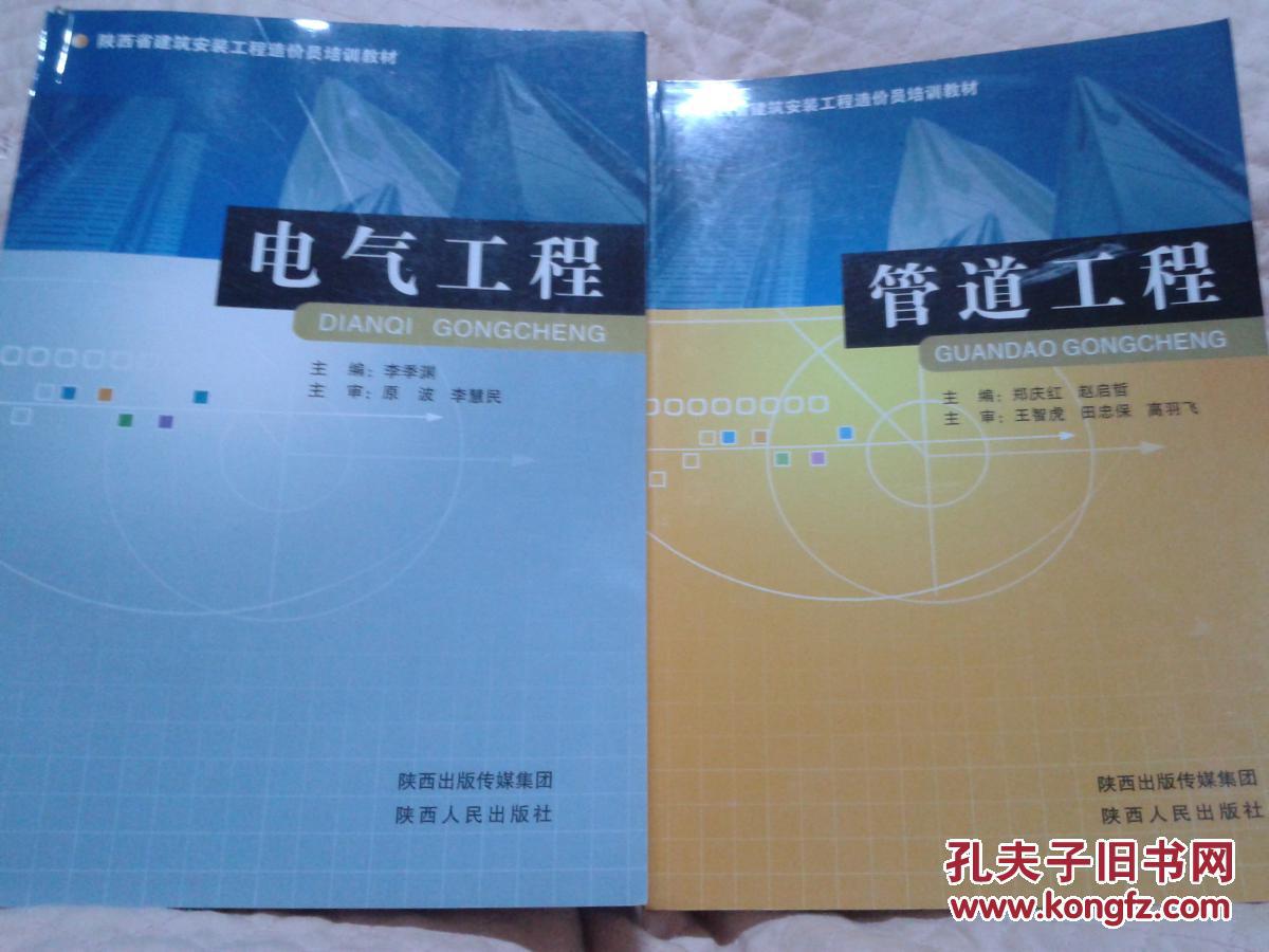 【图】陕西省建筑安装工程造价员培训教材:电