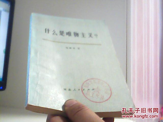【图】什么是唯物主义?【代售】馆藏_价格:2.