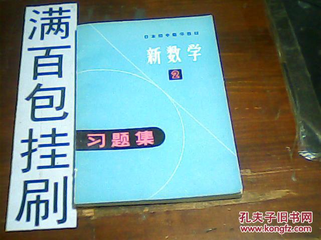 【图】日本初中数学教材 -新数学(2)_价格:5.00