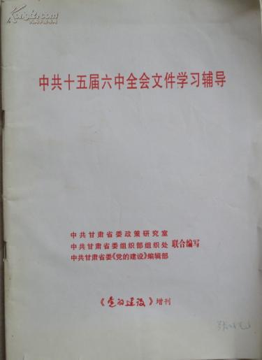 中共十五届六中全会文件学习辅导