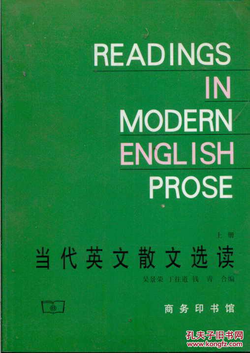 【图】当代英文散文选读(上册)_价格:2.00