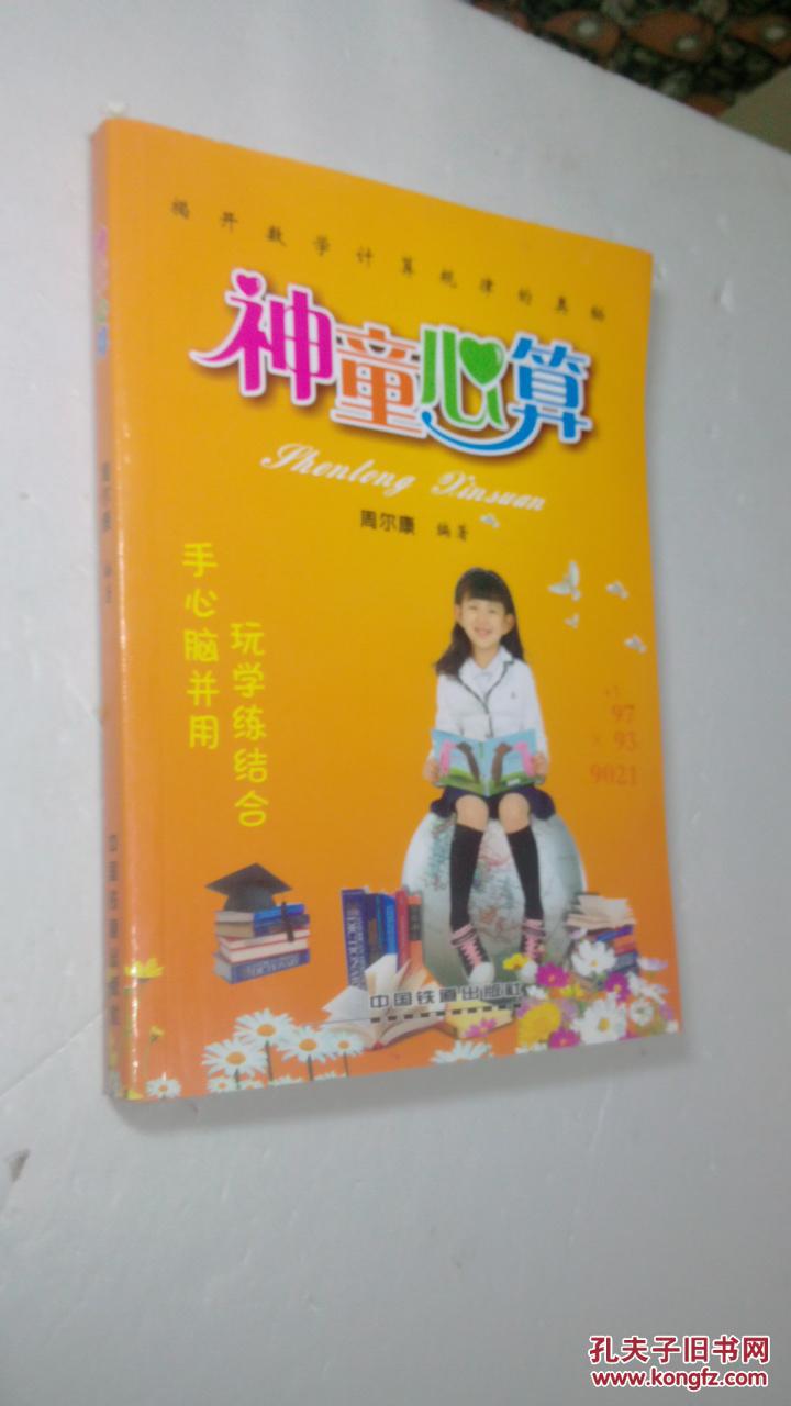 神童心算(揭开数学计算规律的奥秘)
