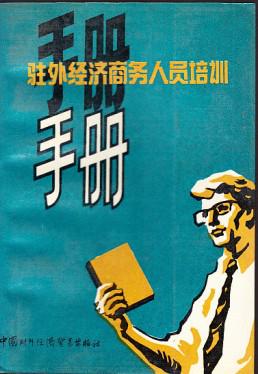 【图】驻外经济商务人员培训手册 商务人员各