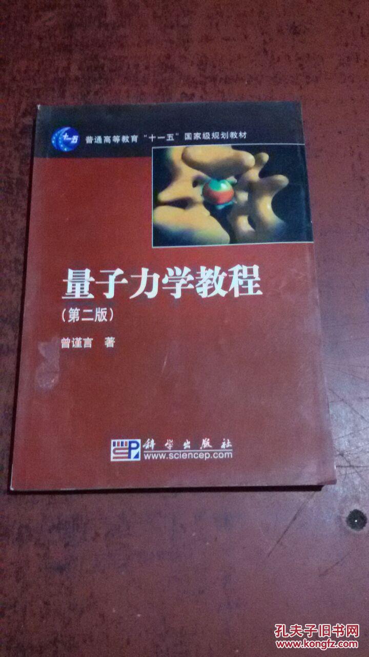 普通高等教育"十一五"国家级规划教材 量子力学教程(第2版)
