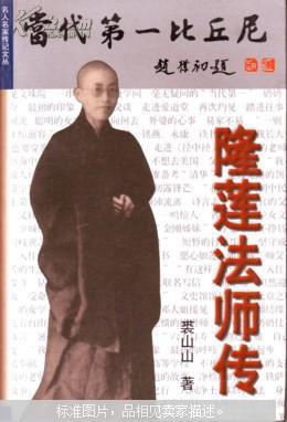 当代第一比丘尼—隆莲法师传