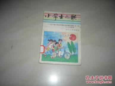 小学生之歌━辽宁省小学生学雷锋先进事迹选编